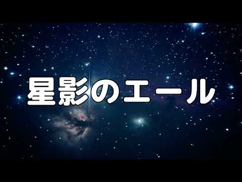 【合唱曲】星影のエール / 歌詞付き【170/200】