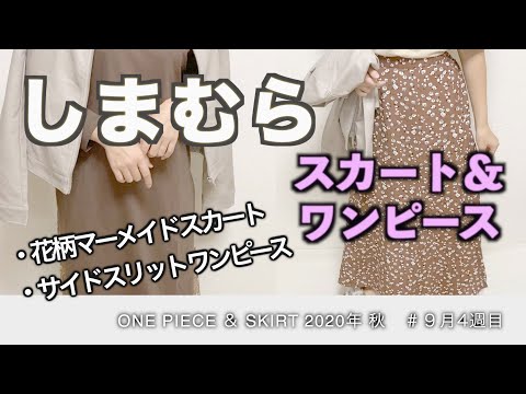 【しまむら購入品】2020年秋/花柄マーメイドスカート/サイドスリットワンピース/９月４週/アラサー主婦/秋コーデ/最近、涼しくなりましたね☆しまむらで秋のワンピース＆スカート購入しましたよー♩