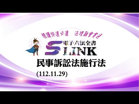 民事訴訟法施行法(112.11.29)--躺平"聽看"記憶法｜考試條文不用死背｜法規運用神來一筆｜全民輕鬆學法律