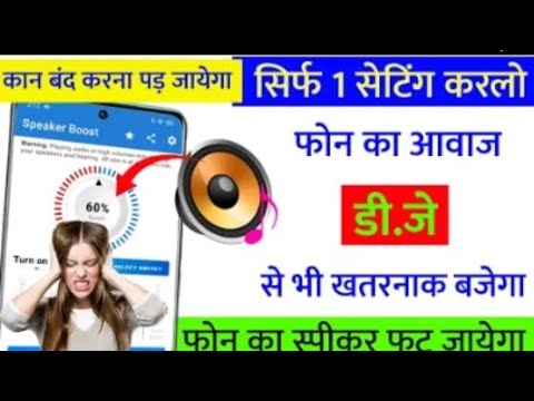 Mobile Ka Sound Kaise Badhaye | Mobile ki Awaaz Kaise Badhaen | Phone Ki Awaaz Kaise Badhaen