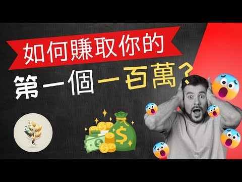 如何更快的賺錢？| 普通人如何快速賺到100萬？人生第一桶金的方法！