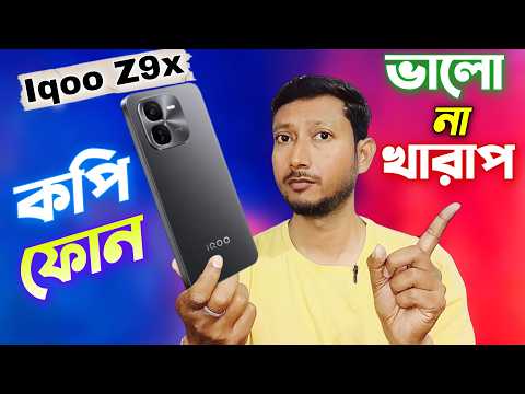 ভুল ফোন কিনবেন না ⚠️ 🚫 .|Iqoo Z9x Vs Vivo T3x .|Iqoo Z9x review in Bangla.| Tech Tips Bangla.