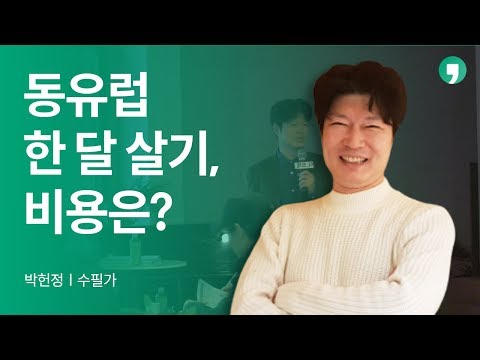 은퇴 후 해외에서 한 달 살기 - 박헌정 | 톡톡 더,오래 2화