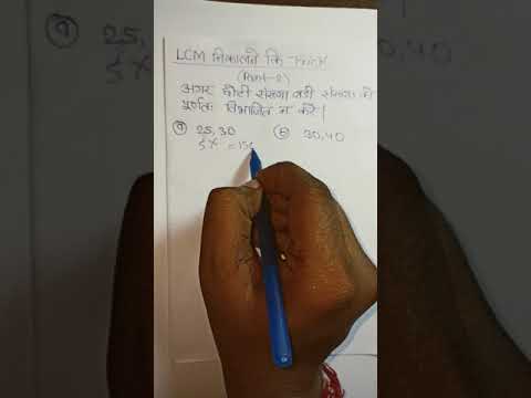 2 सेकंडमें L.C.M (ल.स) निकलने कि धांसू ट्रिक || Math easy trick || #mathtrick || #trick