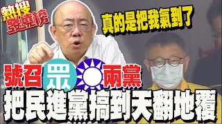 怒吼司法跟媒體都瘋了! 北檢圖利罪押柯文哲 郭正亮嗆綠: 號召藍白搞到你天翻地覆 @Guovision-TV