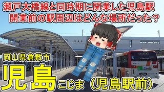 【ジーンズだらけの駅！】児島駅前ってどんなまち？瀬戸大橋線開業と同時期にできた駅！児島地域の新たな中心地区として発展！駅開業前までこの場所には何があったの？岡山県倉敷市(児島駅前)【ゆっくり街散策】