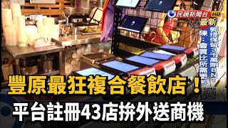 搶美食外送單! 豐原這間餐飲店「註冊43間店」－民視新聞