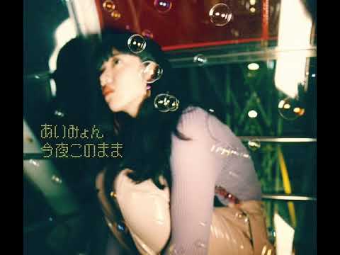 あいみょん 今夜このまま(official audio)