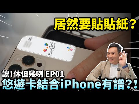 誒！休但幾咧 EP01 悠遊卡要結合iPhone了？結果是用貼紙？「Men's Game玩物誌」