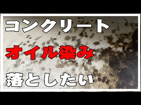 コンクリートに付いたエンジンオイル漏れ染みを綺麗に落としたい。オイル汚れ・オイル染み除去・ガレージ・駐車場