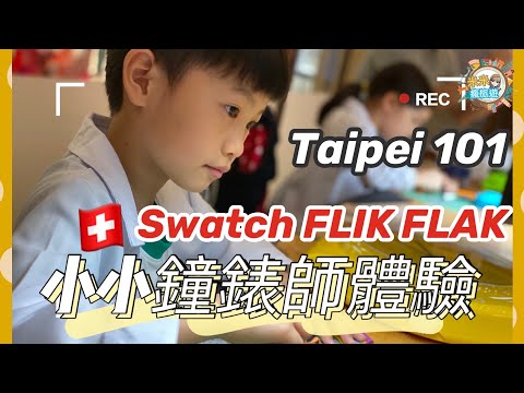 【米米瘋】Taipei 101 Swatch FLIK FLAK 小小鐘錶師體驗營