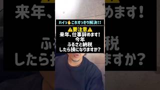 ⚠️要注意⚠️来年、仕事辞めます！今年ふるさと納税したら損になりますか？#ふるさと納税#退職#税金#shorts#税理士