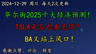 美股 华尔街十大经济预测！TSLA是否也要见顶？AMZN、GOOG是否见顶？BA又站上风口！黄金走势如何预期？美债TLT怎么看？NVDA多头应该降低预期吗？AAPL假日表现亮眼！SOUN、UMAC