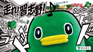 走れ！習志野！～RUN! NARASHINO RUN!～15秒ver.