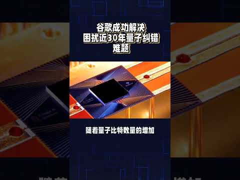 谷歌成功解决困扰近30年量子纠错难题#科技改变生活 #谷歌 #商业思维 #量子计算机