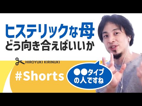 【ひろゆき】ヒステリックな母にどう向き合えばいいか【毒親】#Shorts