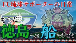 【VLOG】初のフェリー遠征 徳島遠征 FC琉球サポーターの日常