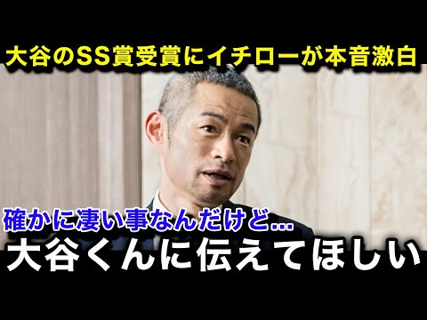 【大谷翔平】シルバースラッガー賞受賞にイチローが本音爆発！「もちろん凄い事なんだけど...」レジェンドが語る大谷の凄さに魂が震える！【海外の反応/MLB/ドジャース】