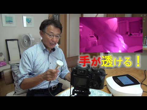 53.【近赤外線 音響振動機器】近赤外線を手に照射するとこうなります【近赤外線・音響振動 美容理学機器ビーミング シューター】