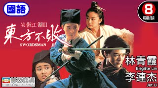 林青霞 李連杰 武俠經典 港產電影｜笑傲江湖II東方不敗(國語) Swordsman II｜關之琳｜李嘉欣｜袁潔瑩｜金庸｜香港電影｜HK Movie｜8號電影院｜國語中字｜美亞電影｜1992