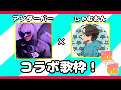 【歌枠】突然のコラボ歌枠！！！【＿＿（アンダーバー）/ しゃむおん】