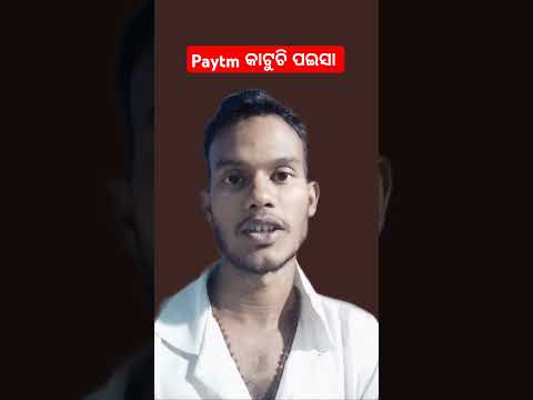 Paytm କାଟୁଚି ପଇସା