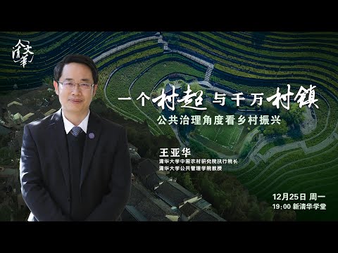 12月25日19点，人文清华讲坛来袭！《一个村超与千万村镇》的故事