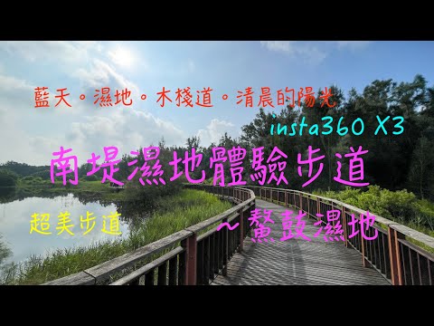 萬ㄟeye台灣20230913南堤濕地體驗步道/鰲鼓濕地森林園區/insta360 X3   4K