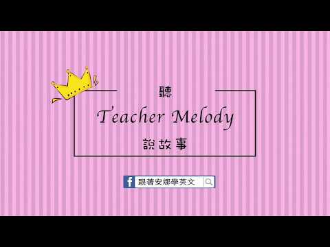 英文繪本－聽TeacherMelody說故事 [the 3 Doof-Doofs]