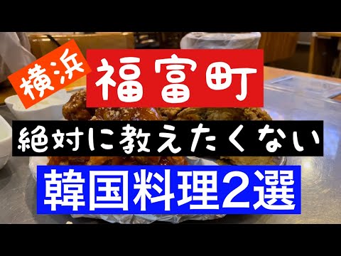 【横浜福富町！絶対に教えたくない韓国料理2選！】#韓国料理 #グルメ #横浜