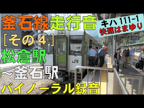 【バイノーラル録音】釜石線/快速｢はまゆり｣走行音[その④]松倉駅～釜石駅/Kamaishi Line/Matsukura Sta.～Kamaishi Sta./Iwate, Japan