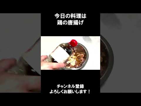 【レシピ】鶏の唐揚げ【やすまるだし｜アンバサダー】#shorts