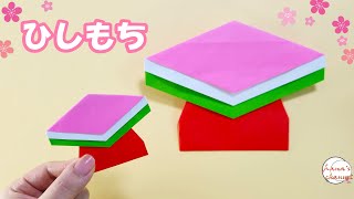 【ひな祭り 簡単折り紙】ひしもち 折り方　How to make Hishimochi #雛祭り #3月 #ひな飾り #餅 #菱餅 #折り紙 #摺紙 #종이접기 #おりがみ #origami #折纸