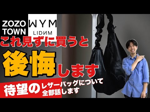 【史上最速‼️】元アパレルショップ店員がWYM新作のレザーバッグを徹底解説