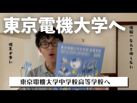 【東小金井】東京電機大学中学校高等学校へ行ってきました。本物に触れる理数教育が行われています。また情報教育にも強いです！【中学受検】