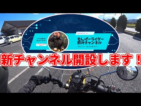 【お知らせ】もんげーライダー、新チャンネル開設します！