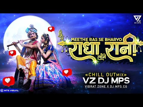 MITH RAS SE BHARYO RADHA RANI LAGE DJ REMIX || CHILL OUT MIX VZ DJ MPS || RADHA RANI BHAKTI LOFI MIX