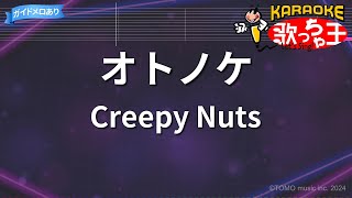 【カラオケ】オトノケ / Creepy Nuts - アニメ『ダンダダン』OP