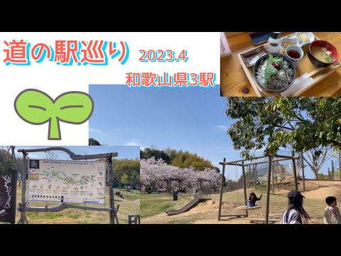 『道の駅巡り』2023年春🌸　和歌山県３駅　スタンプラリー挑戦中