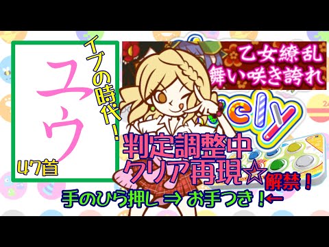 【運指矯正中】判定調整中！47クリア再現☆47首【ユウ|pop'n music Lively|ポップン】