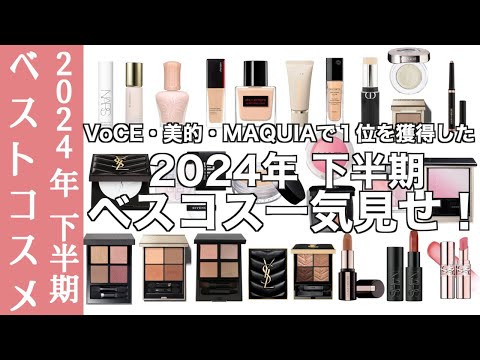 【English subtitles】Best cosmetics in the second half of 2024