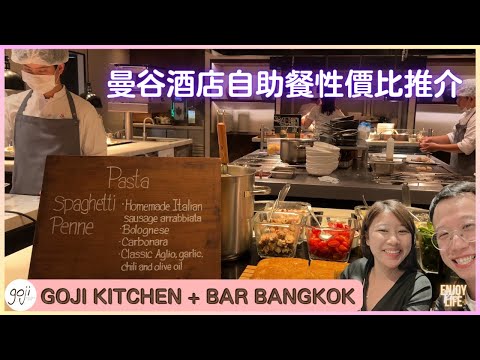 GOJI KITCHEN + BAR Bangkok hotel buffet cost-effective choice | Thailand travel vlog | RC Enjoy Life