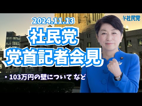 20241113 党首記者会見