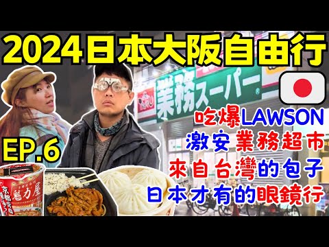 ENG🇯🇵日本關西大阪自由行【EP.6】大阪名物:551蓬萊肉包｜Zoff 配眼鏡超便宜｜掃貨必逛:業務超市｜心齋橋、道頓堀散策｜自助旅遊｜旅遊攻略｜Ommi幹什麼