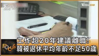 工作超20年建議離職! 韓被退休平均年齡不足50歲｜秦綾謙｜FOCUS全球新聞 20240822 @tvbsfocus