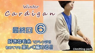 【最終回⑥ 初めての棒編みでも大丈夫】♡ゆるカワ♡冬のカーディガン パート⑥　あなたの好きな毛糸で雰囲気が変わる