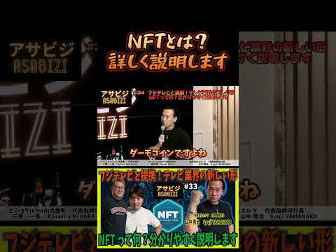 アサビジ#34 フジテレビと提携！テレビ業界の新しい形　NFTって何？詳しく説明します！