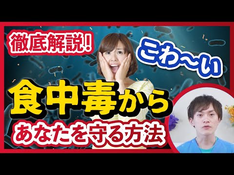 【イケメン薬剤師が食中毒から身を守る方法を徹底解説いたします❗️】