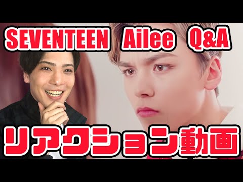 【セブチ】SEVENTEEN Q&A Ailee(에일리) リアクション動画【reaction】