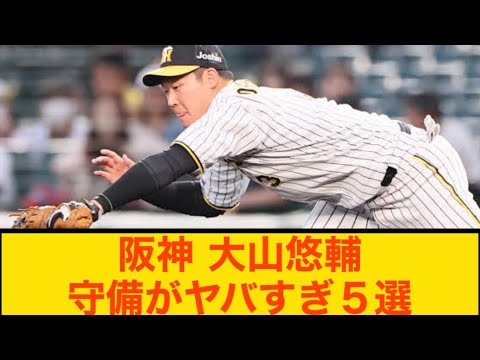 【阪神タイガース】大山悠輔の守備がヤバすぎ５選